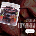 Сушеная клубника 50г